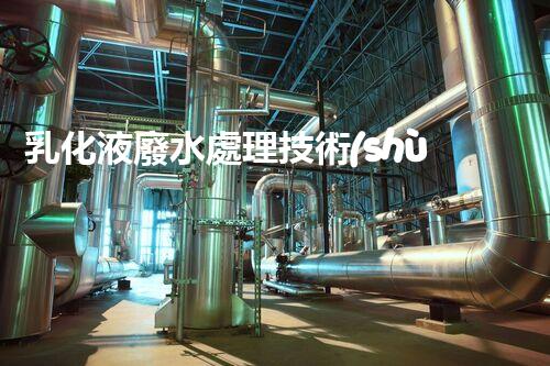 乳化液廢水處理技術(shù)：環(huán)保利器還是潛在風(fēng)險(xiǎn)？